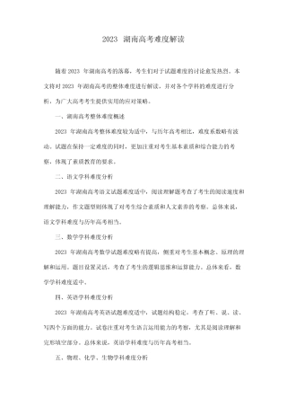 2023湖南高考难度解读 