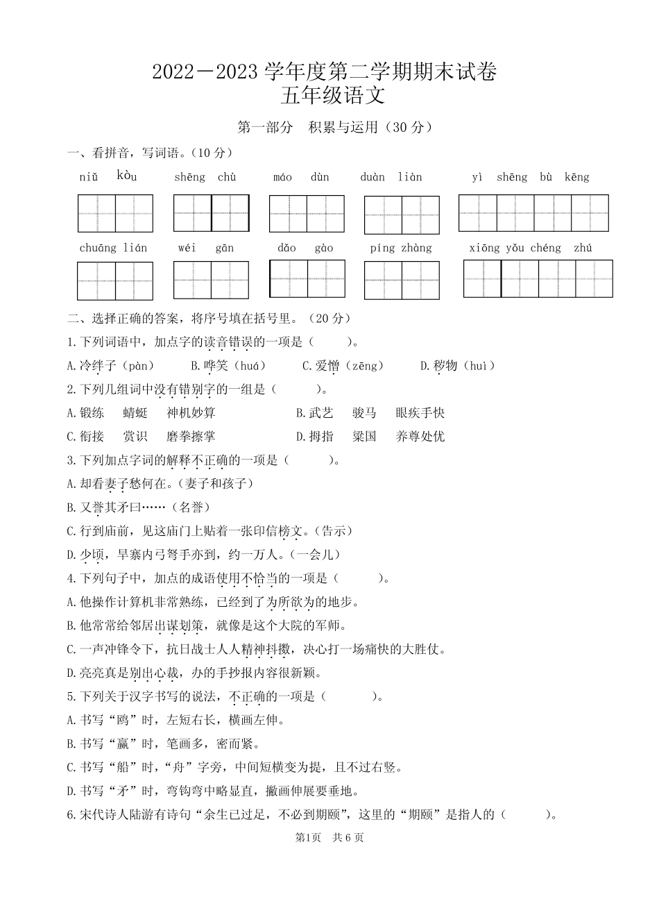 人教部编版2022-2023学年五年级语文下册期末测试卷含答案 _第1页