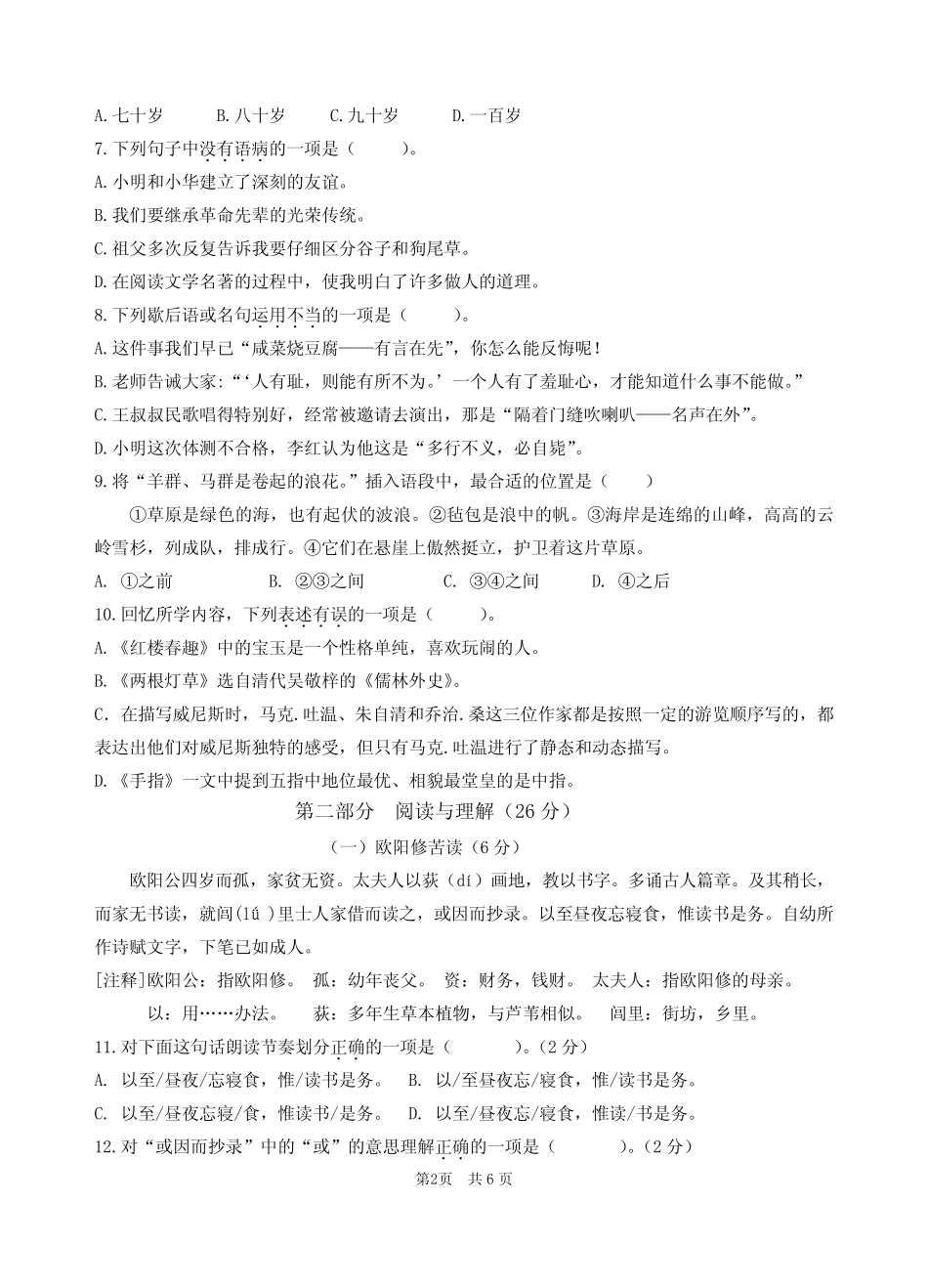 人教部编版2022-2023学年五年级语文下册期末测试卷含答案 _第2页