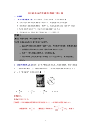 2013年浙江省各市中考数学分类解析专题11_圆
