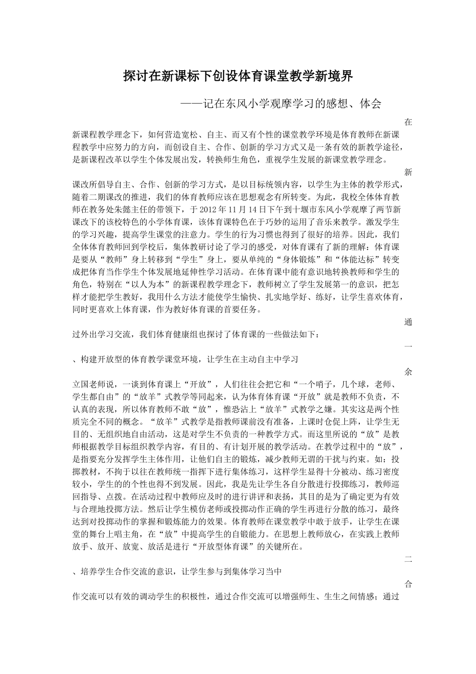 探讨在新课标下创设体育课堂教学新境界_第1页