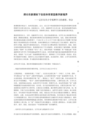 探讨在新课标下创设体育课堂教学新境界
