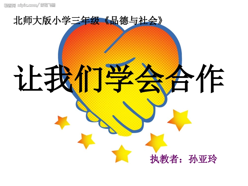 让我们学会合作_第1页