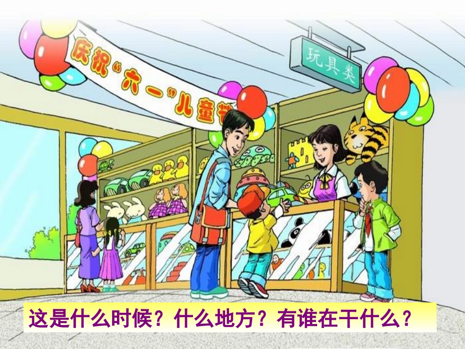 玩具柜台前的孩子上课_第2页