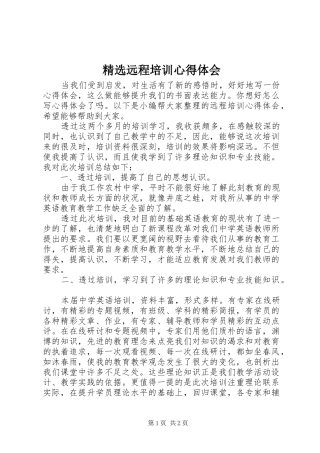 精选远程培训心得体会