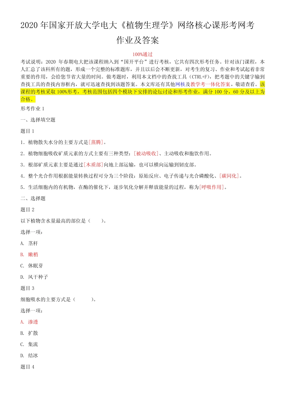 2020年国家开放大学电大《植物生理学》网络核心课形考网考作业及_第1页