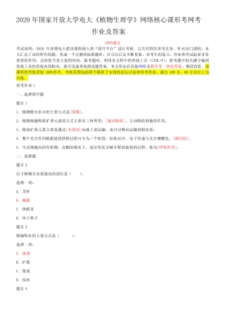2020年国家开放大学电大《植物生理学》网络核心课形考网考作业及
