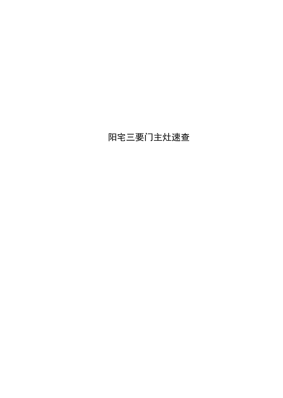 阳宅三要门主灶速查_第1页