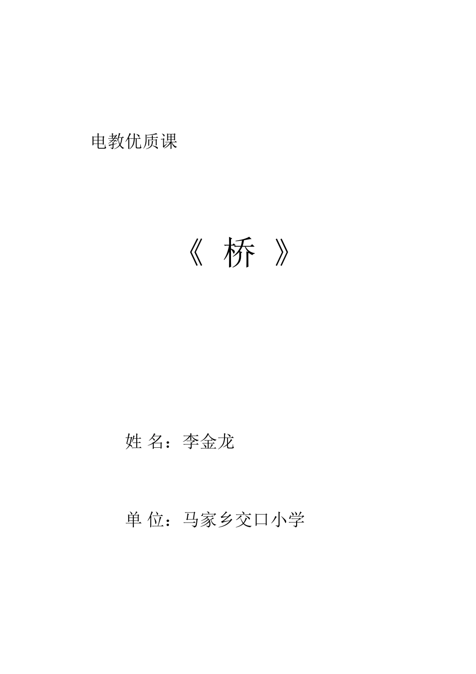 电教优质课--《桥》_第1页