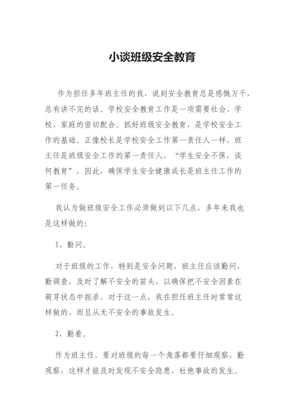 小谈班级安全教育_第1页