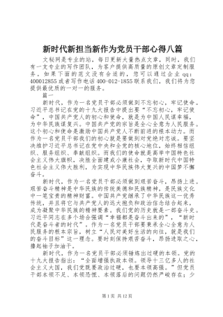 新时代新担当新作为党员干部心得八篇