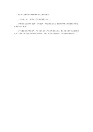 全日制义务教育语文课程标准对文言文教学的要求