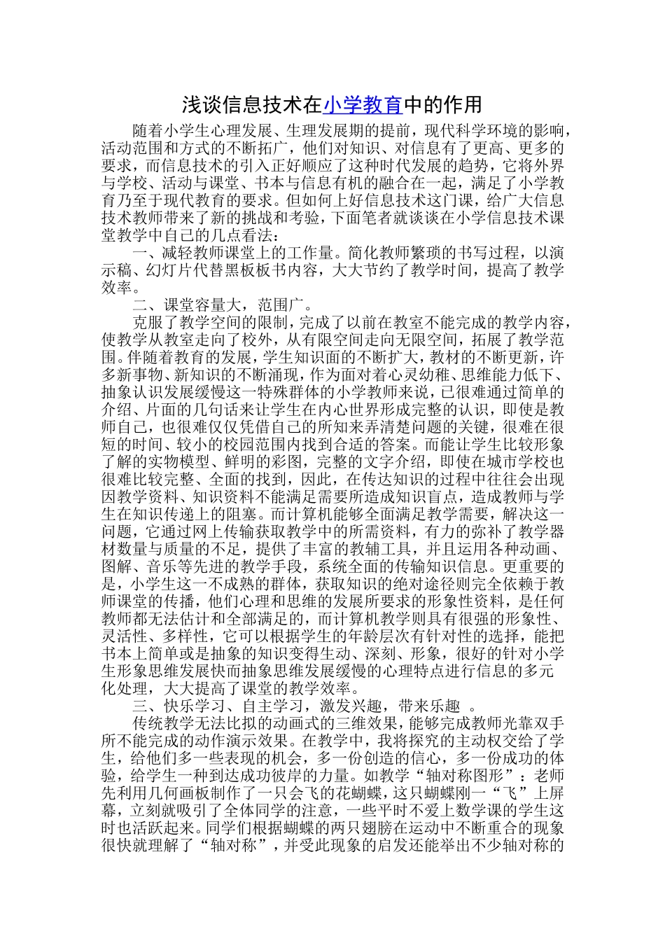 浅谈信息技术在小学教育中的作用_第1页