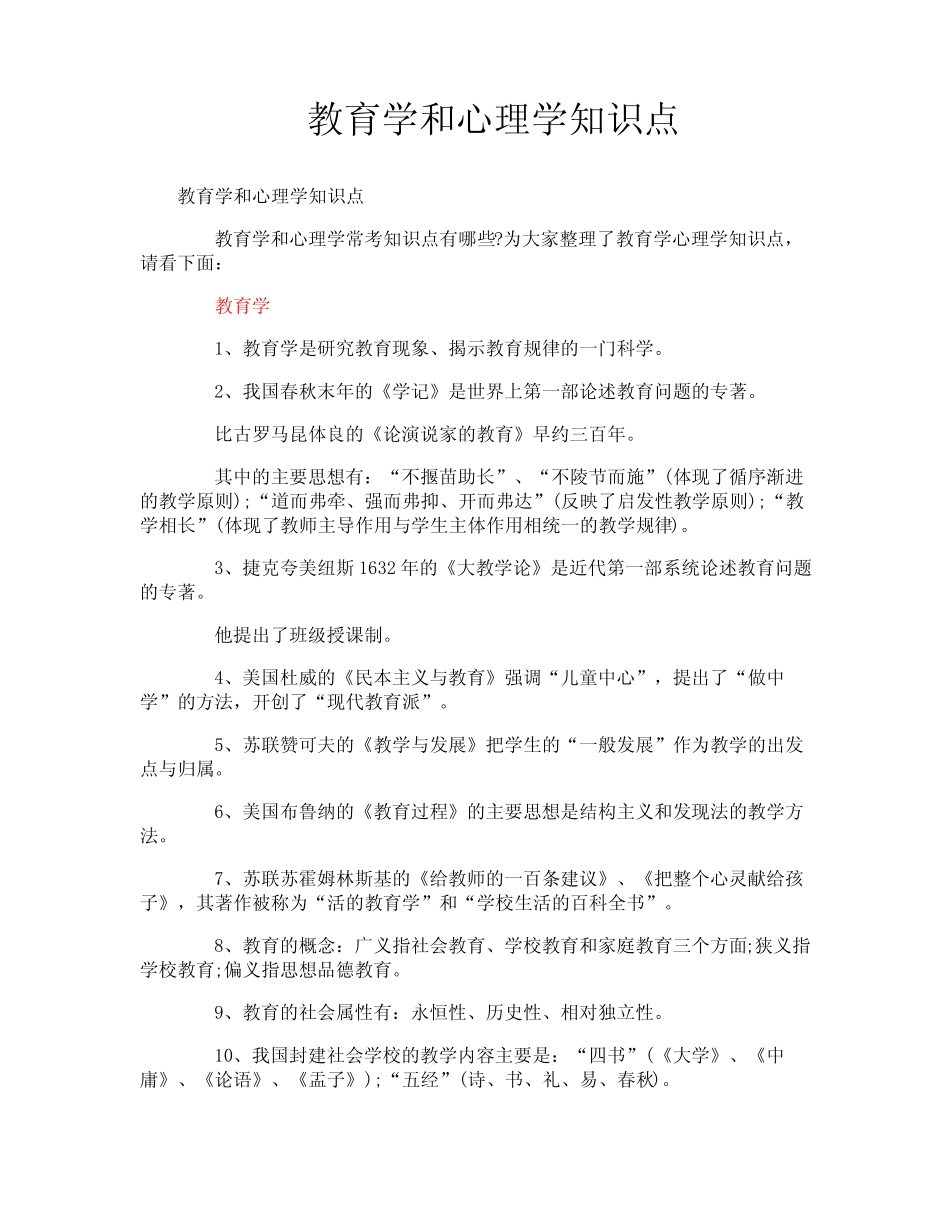 教育学和心理学知识点 _第1页
