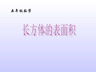 五年级数学长方体的表面积