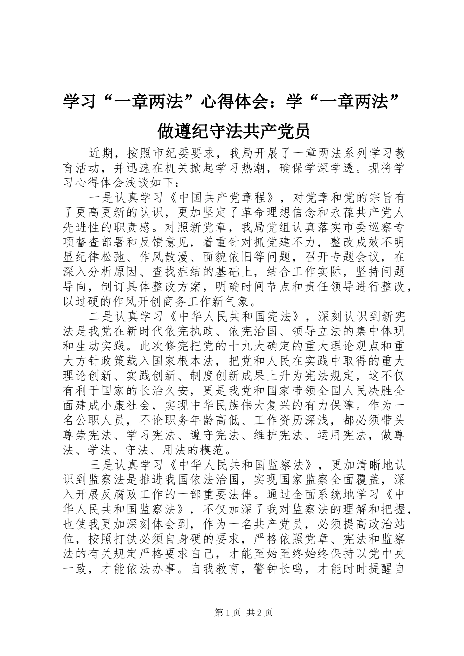 学习“一章两法”心得体会：学“一章两法”做遵纪守法共产党员_第1页