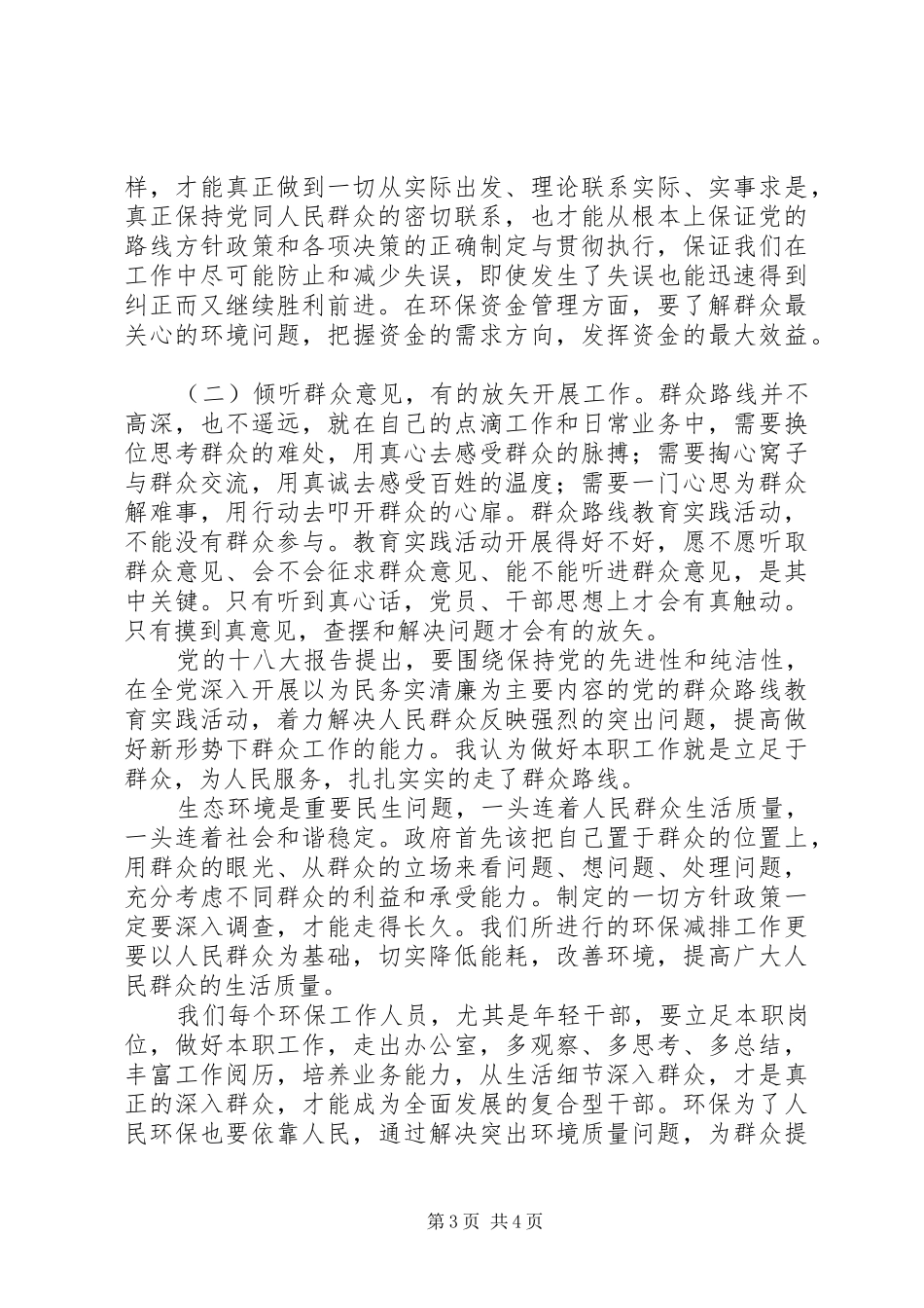 环保工作者践行群众路线心得体会_第3页