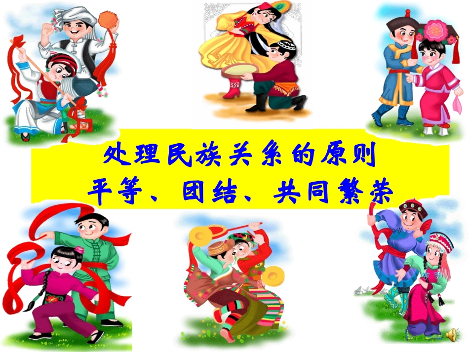 处理民族关系的原则66_第2页