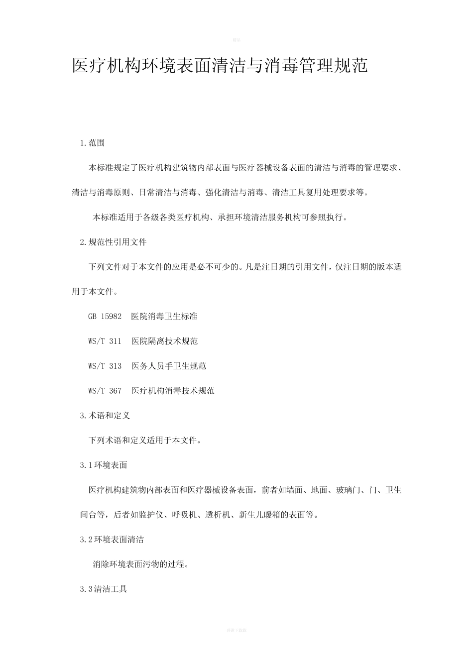 医疗机构环境表面清洁与消毒管理规范标准 _第1页