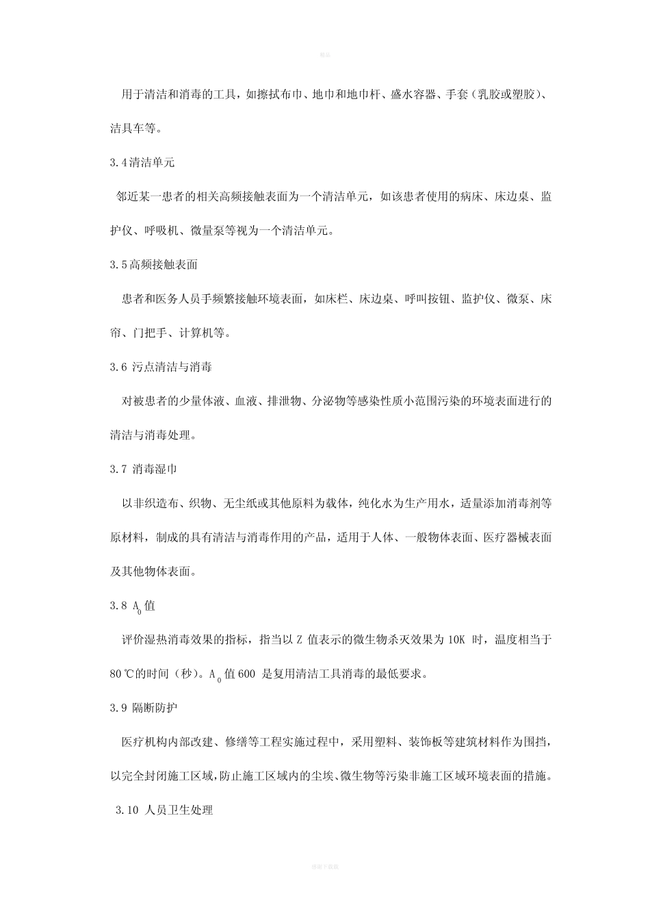 医疗机构环境表面清洁与消毒管理规范标准 _第2页