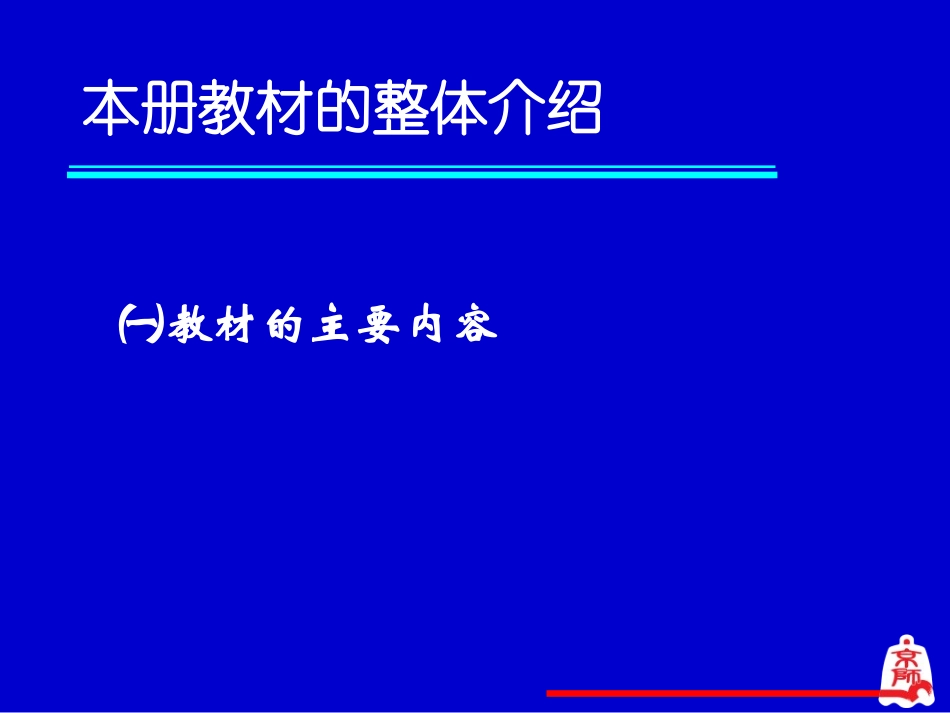 北师版小学一年级数学上册教材分析_第2页