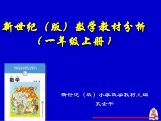 北师版小学一年级数学上册教材分析