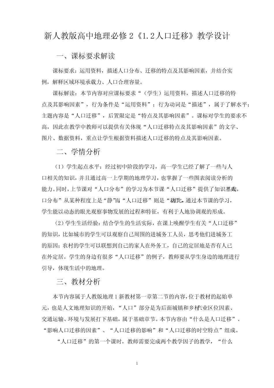 人口迁移教学设计2022-2023学年人教版(2019)高中地理必修二 _第1页