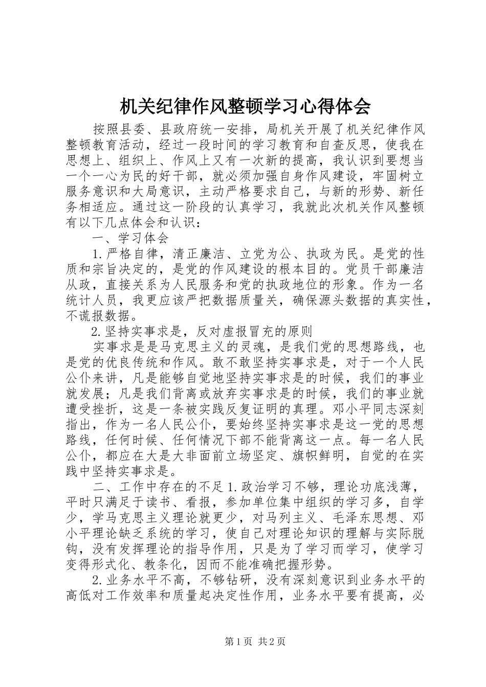 机关纪律作风整顿学习心得体会_第1页