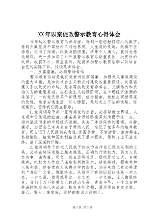 XX年以案促改警示教育心得体会