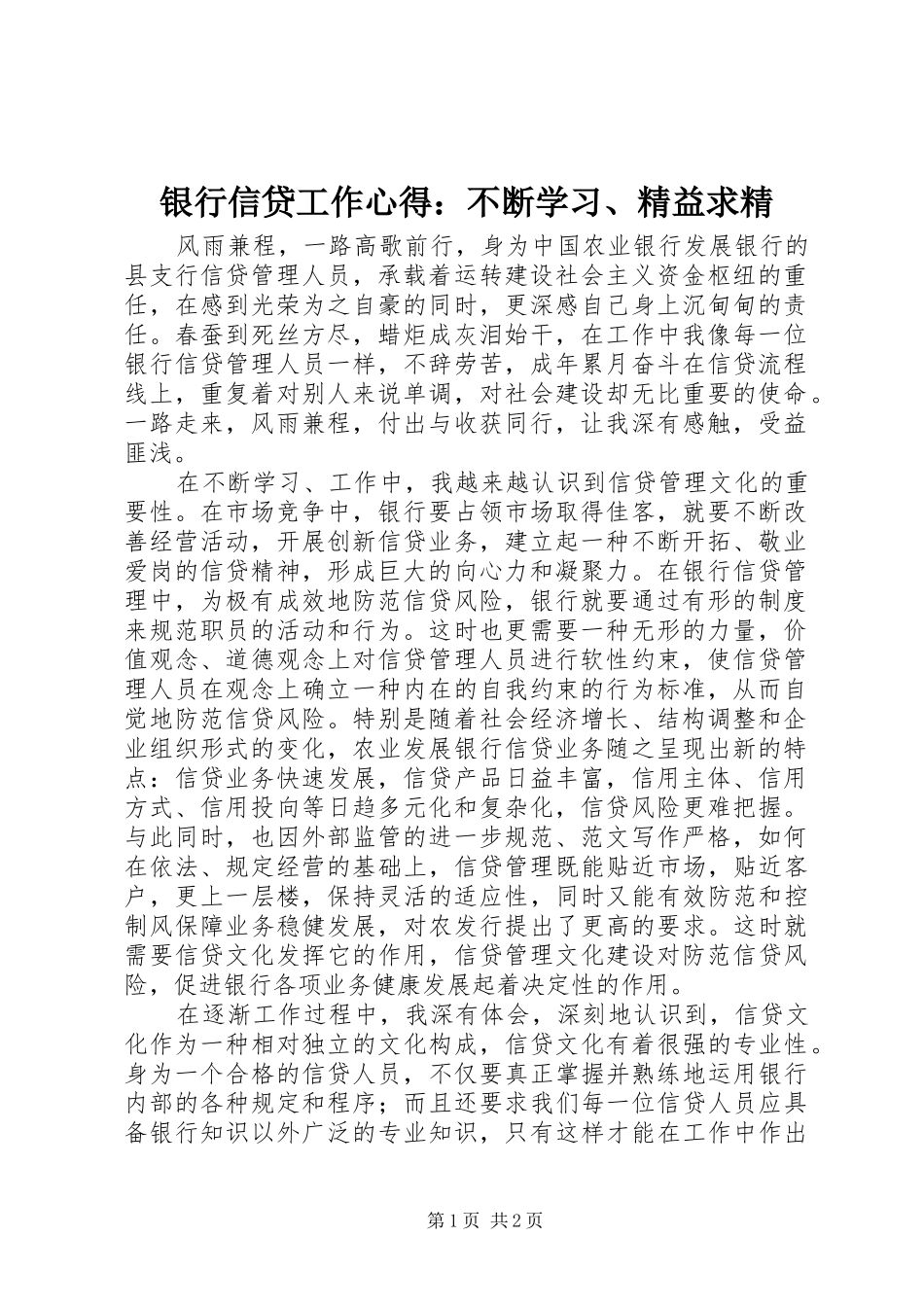 银行信贷工作心得：不断学习、精益求精_第1页