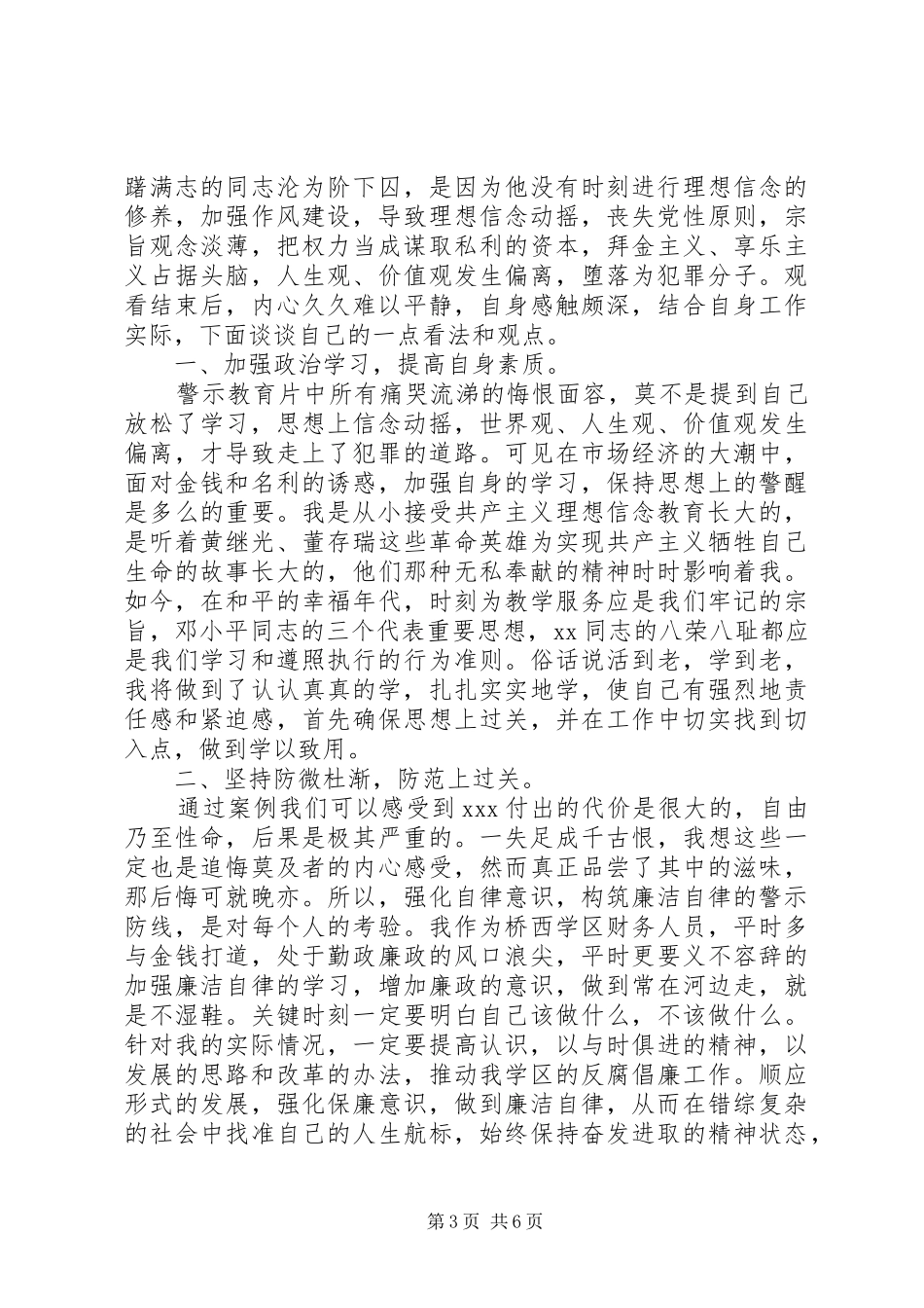 XX年廉政警示教育专题心得体会_第3页