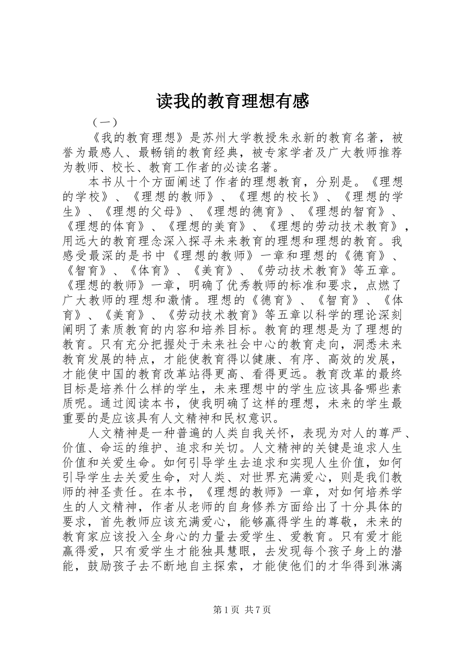 读我的教育理想有感_第1页