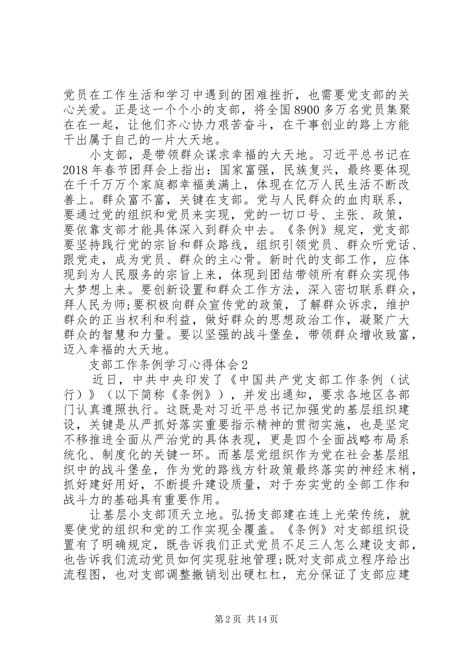 支部工作条例学习心得体会九篇_第2页