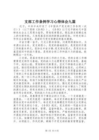 支部工作条例学习心得体会九篇
