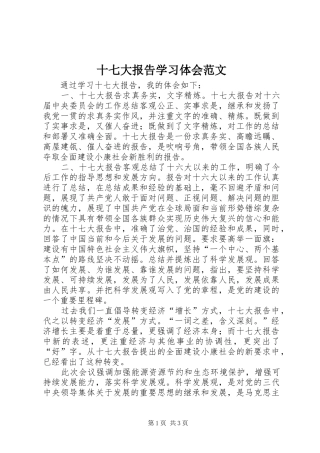 十七大报告学习体会范文