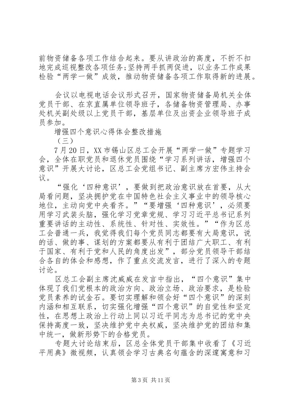 XX年增强四个意识心得体会整改措施_第3页