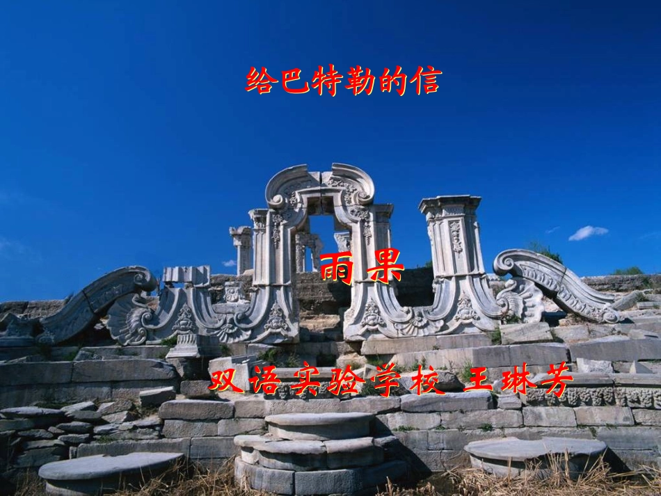《给巴特勒的信》讲课_第1页