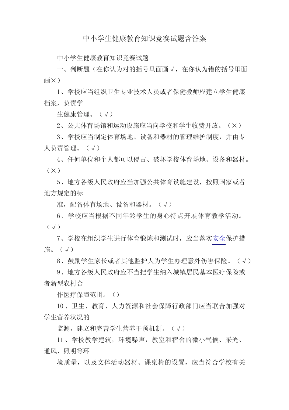 中小学生健康教育知识竞赛试题含答案 _第1页