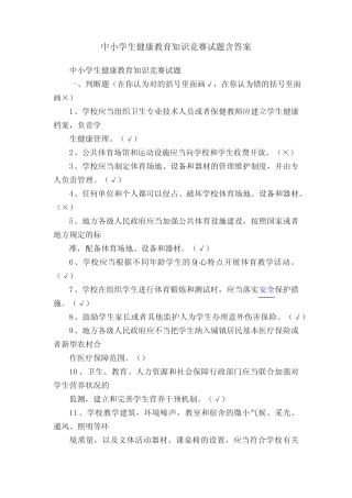 中小学生健康教育知识竞赛试题含答案 