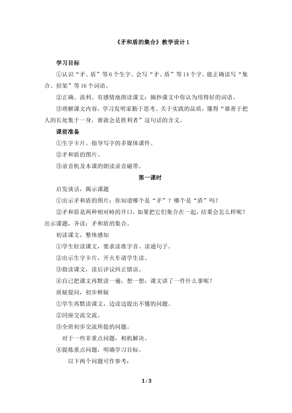《矛和盾的集合》教学设计1_第1页
