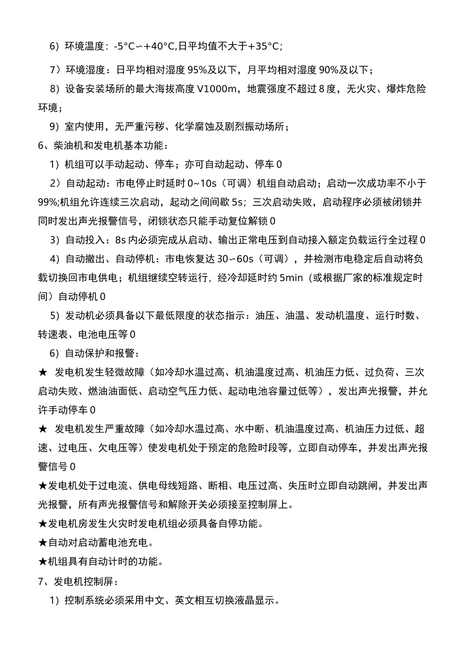 柴油发电机招标技术要求分解_第3页