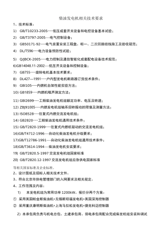 柴油发电机招标技术要求分解