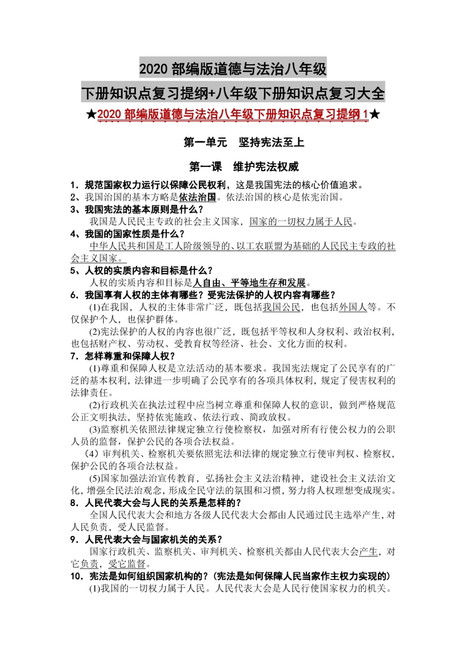 最新2020部编版道德与法治八年级下册知识点复习提纲+八年级下册知识点复_第1页