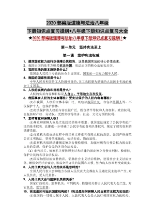 最新2020部编版道德与法治八年级下册知识点复习提纲+八年级下册知识点复