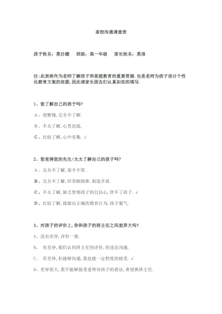 家校沟通调查表-高一