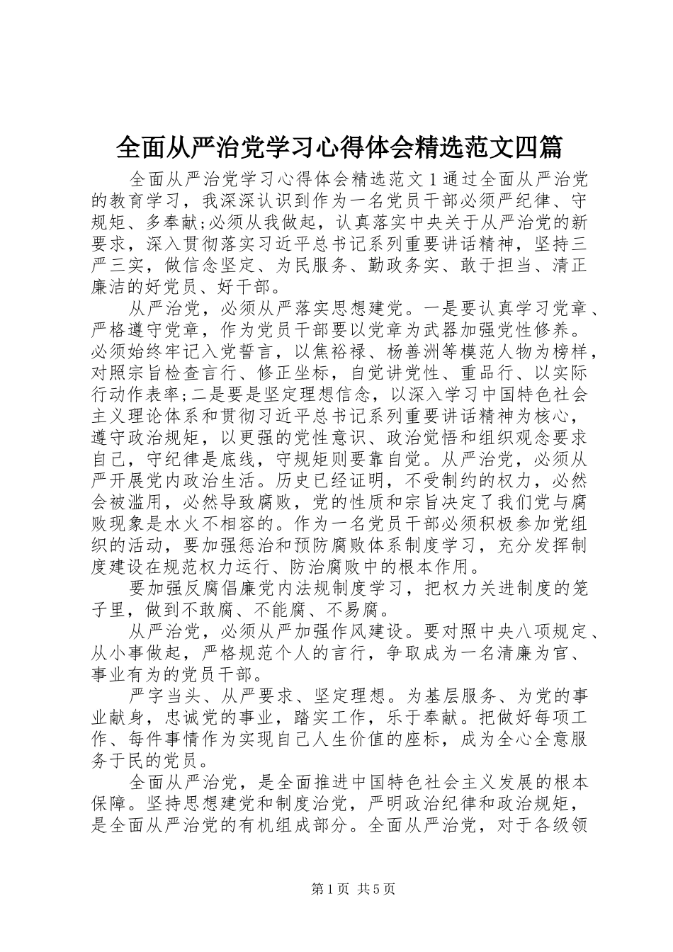 全面从严治党学习心得体会精选范文四篇_第1页