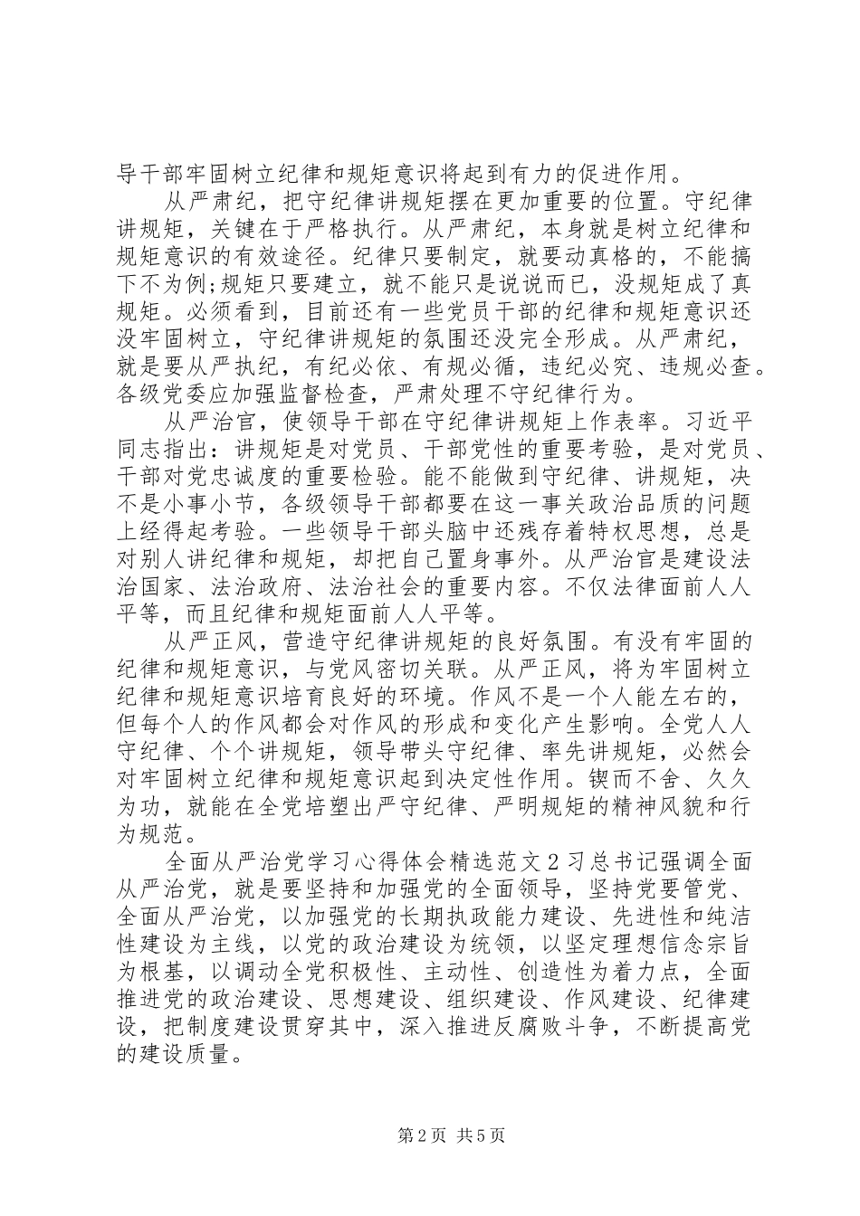 全面从严治党学习心得体会精选范文四篇_第2页