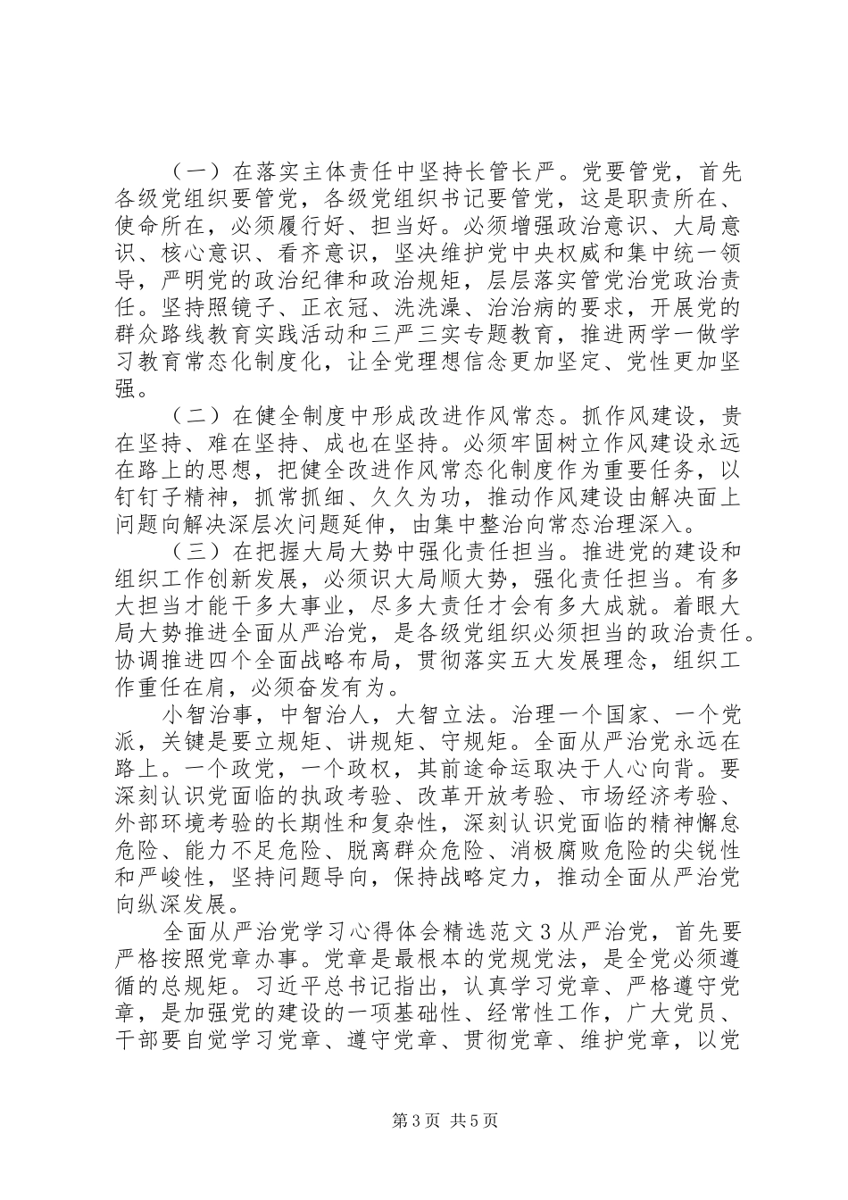 全面从严治党学习心得体会精选范文四篇_第3页