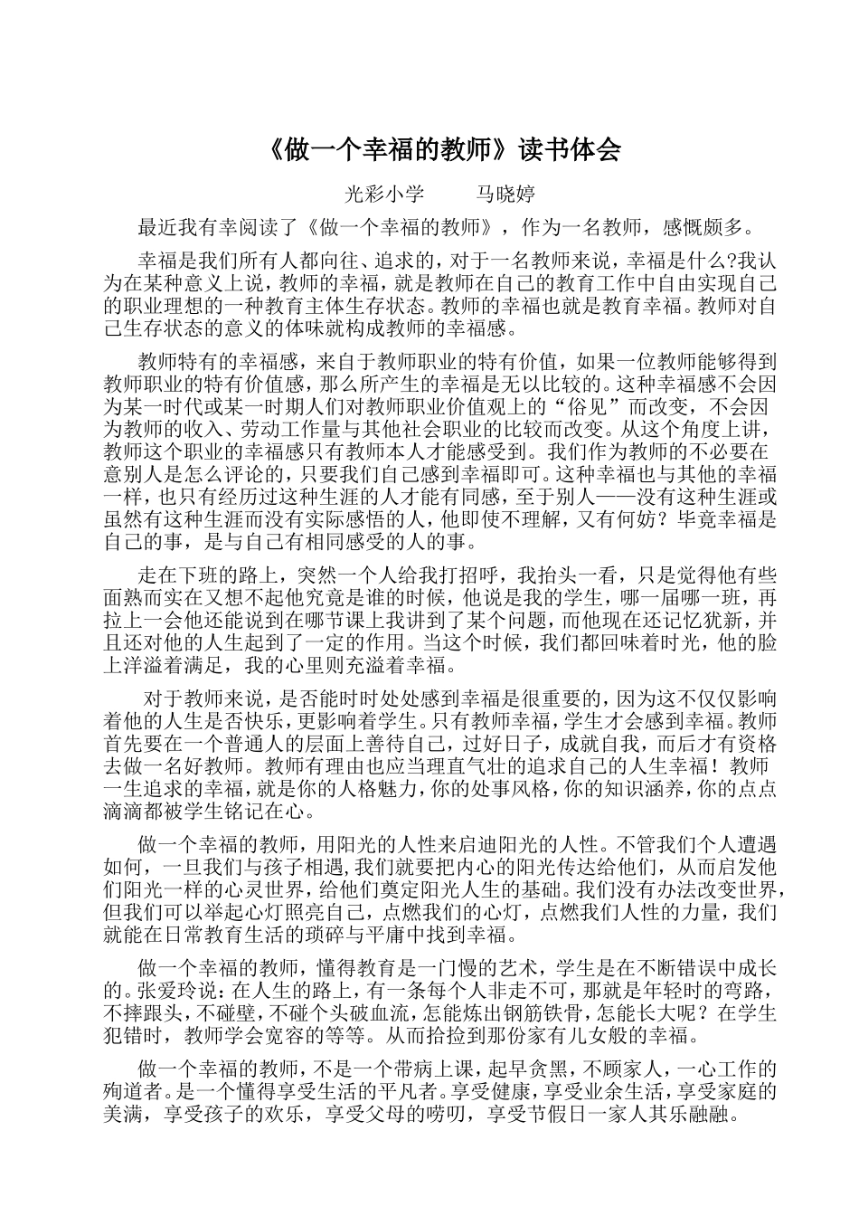 做一个幸福的教师心得体会_第1页