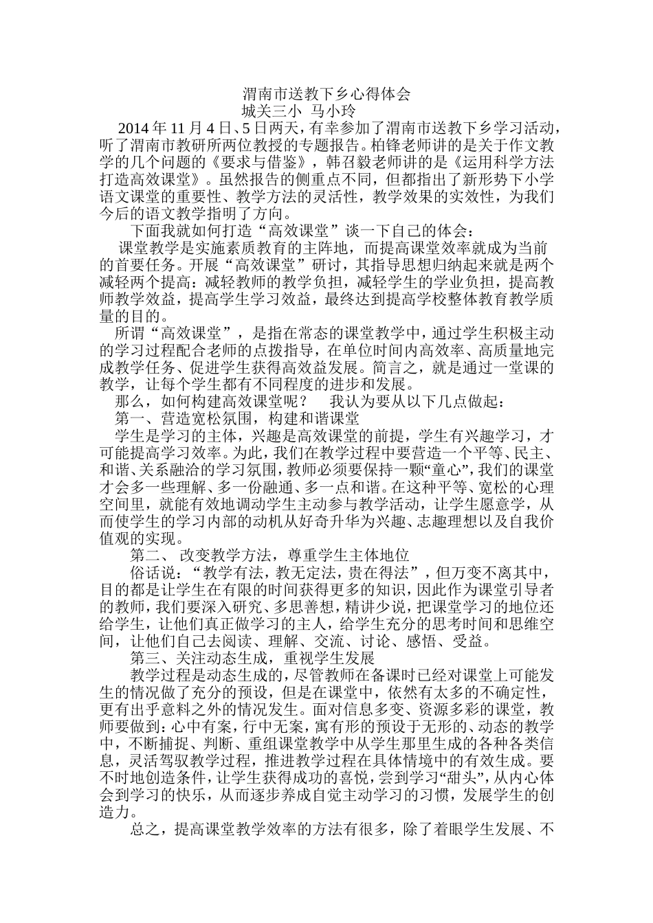 渭南市送教下乡新得体会_第1页